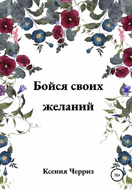 Бойся своих желаний