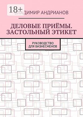 Деловые приёмы. Застольный этикет. Руководство для бизнесменов