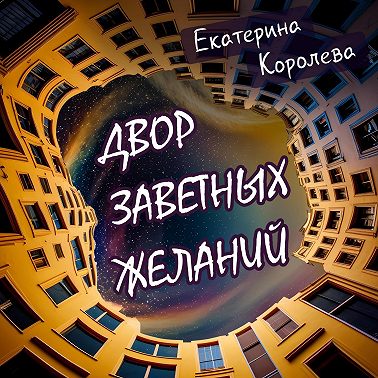 Двор заветных желаний