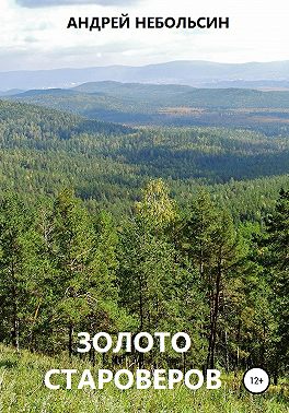 Золото староверов