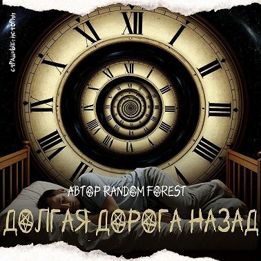 Долгая дорога назад (автор Random Forest)
