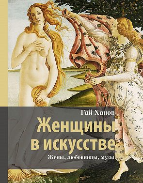 Женщины в искусстве. Жены, любовницы, музы
