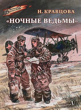 «Ночные ведьмы»