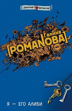 Я – его алиби