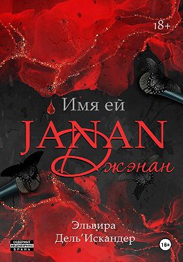 Имя ей Джэнан