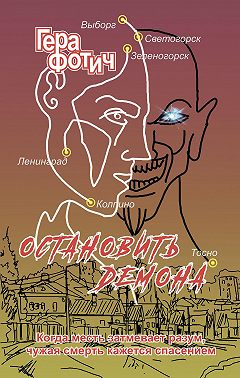 Остановить Демона
