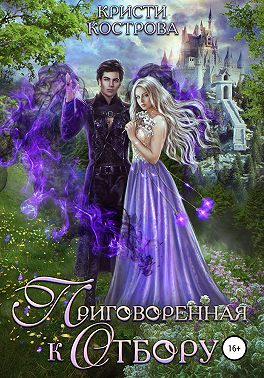 Приговоренная к Отбору