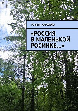 «Россия в маленькой росинке…»