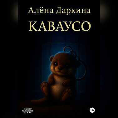 Каваусо