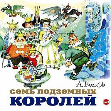 Семь подземных королей