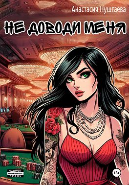 Не доводи меня