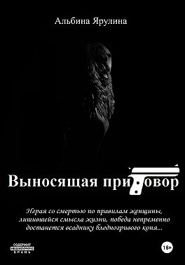 Выносящая приговор