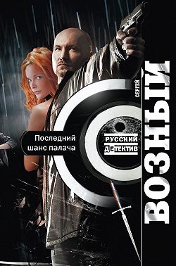 Последний шанс палача