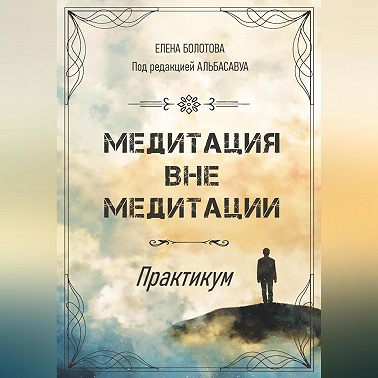 Медитация вне медитации. Практикум
