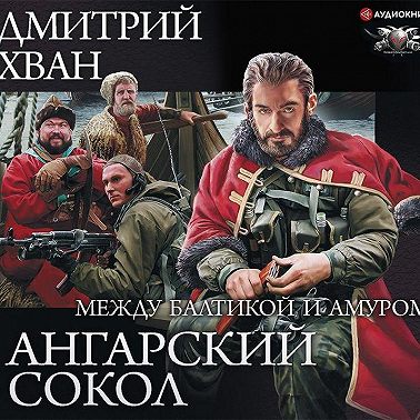 Ангарский Сокол. Между Балтикой и Амуром