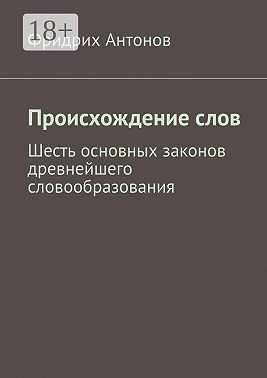 Происхождение слов