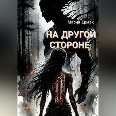 На другой стороне