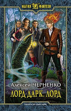 Лорд Дарк. Лорд