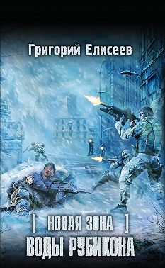Новая Зона. Воды Рубикона
