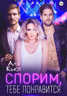 Спорим, тебе понравится