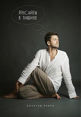 Инсайты в тишине