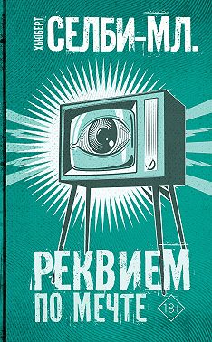 Реквием по мечте