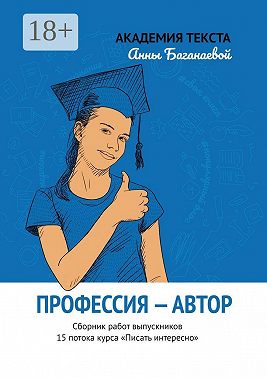 Профессия – автор. Сборник работ выпускников 15 потока курса «Писать интересно»