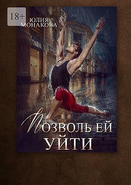Позволь ей уйти