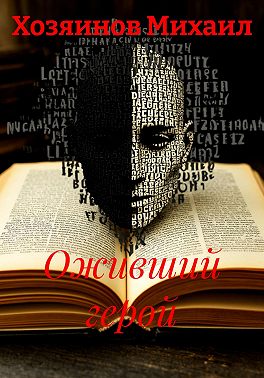 Оживший герой