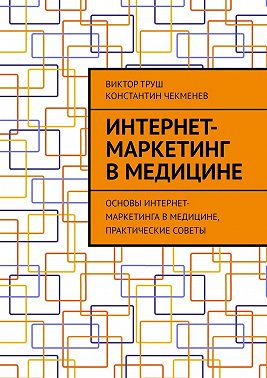 Интернет-маркетинг в медицине. Основы интернет-маркетинга в медицине, практические советы