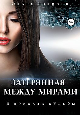 Затерянная между мирами. В поисках судьбы