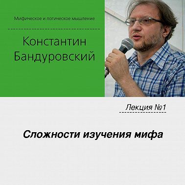 Лекция №1 «Сложности изучения мифа»