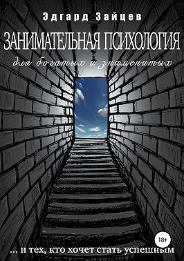 Занимательная психология для богатых и знаменитых …и тех, кто хочет стать успешным
