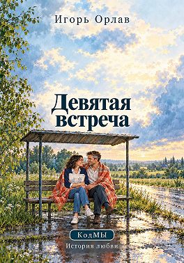 Девятая встреча