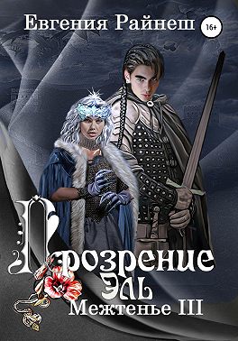 Прозрение Эль