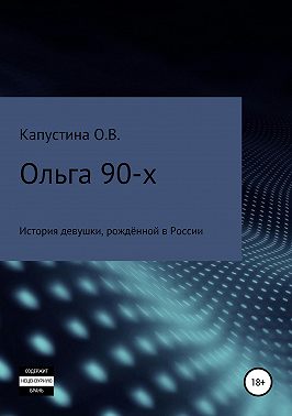 Ольга 90-х
