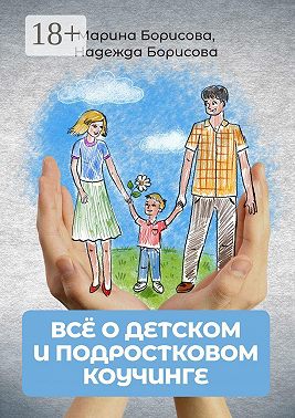 Всё о детском и подростковом коучинге