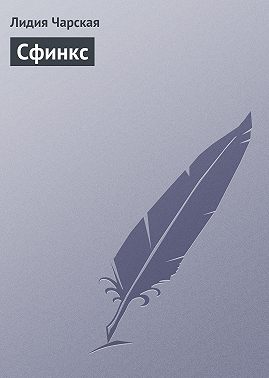 Сфинкс
