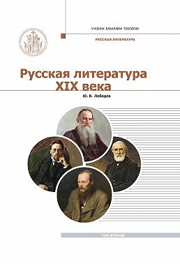 Русская Литература XIX века. Курс лекций для бакалавриата теологии. Том 2