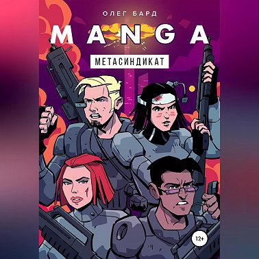 MANGA. Метасиндикат