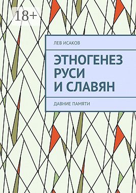 Этногенез Руси и славян. Давние памяти