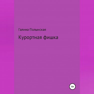 Курортная фишка