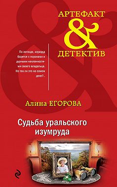 Судьба уральского изумруда