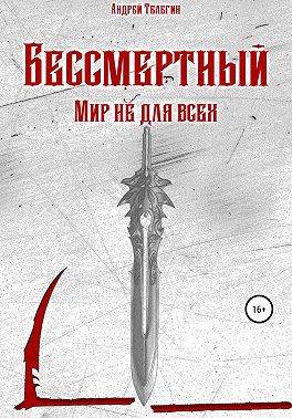 Бессмертный. Мир не для всех