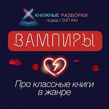 Выпуск 44. Про вампиров