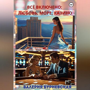 Всё включено: любовь, море, казино