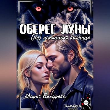 Оберег луны (не) истинная волчица