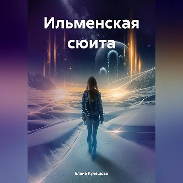 Ильменская сюита