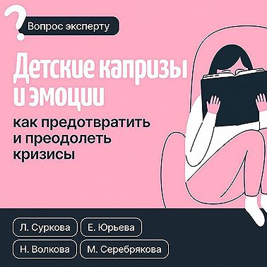 Детские капризы и эмоции. Как предотвратить и преодолеть кризисы