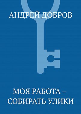 Моя работа – собирать улики